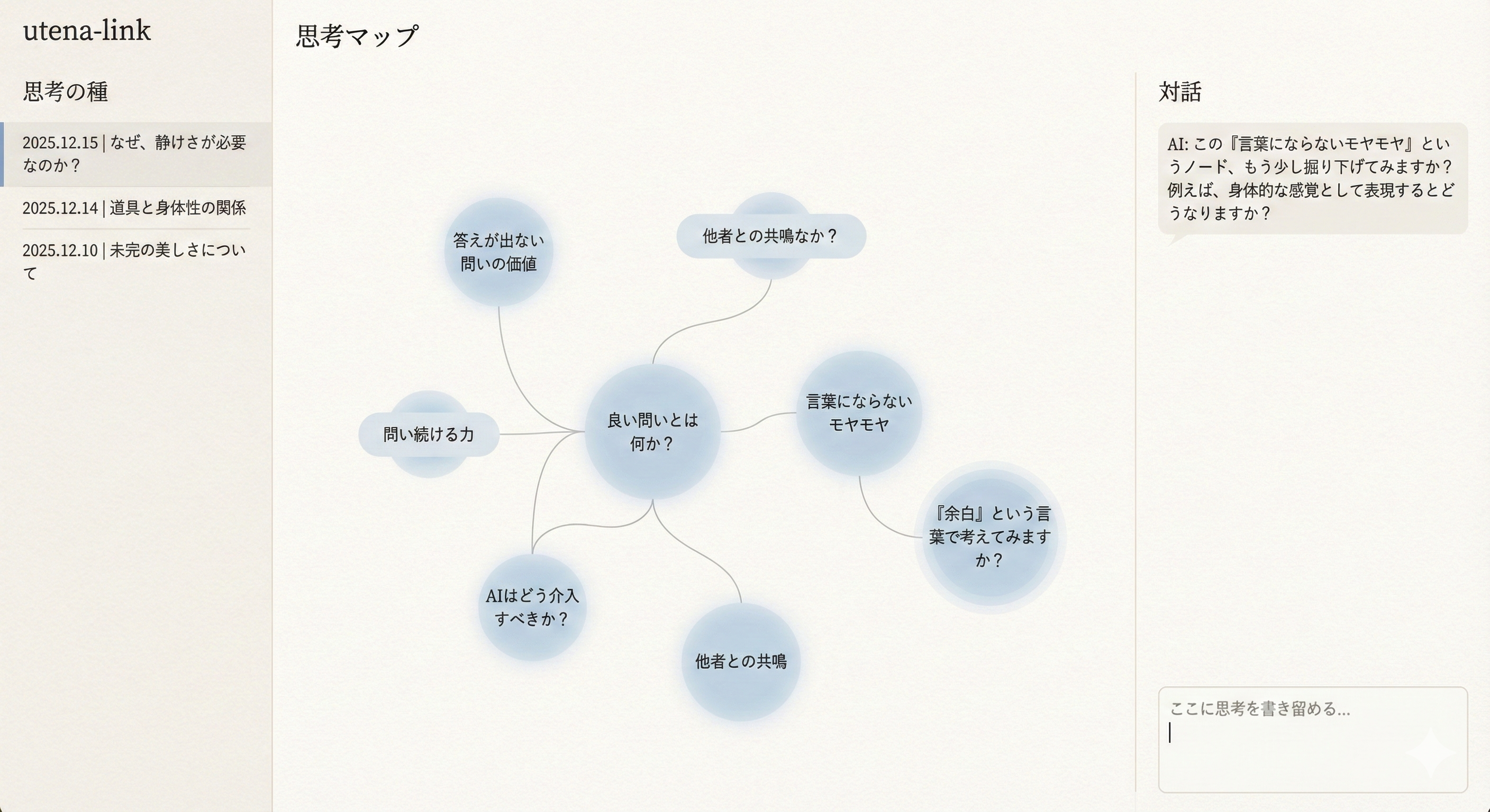 utena-link 思考ログUI